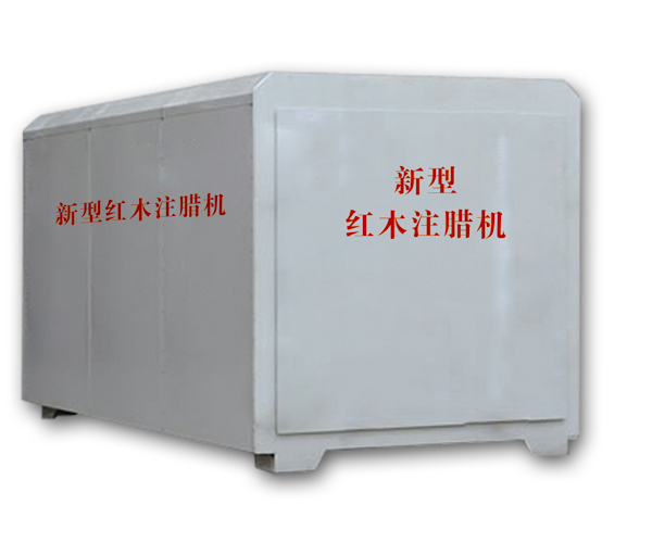 紅木注蠟機(jī)、紅木煮蠟機(jī)